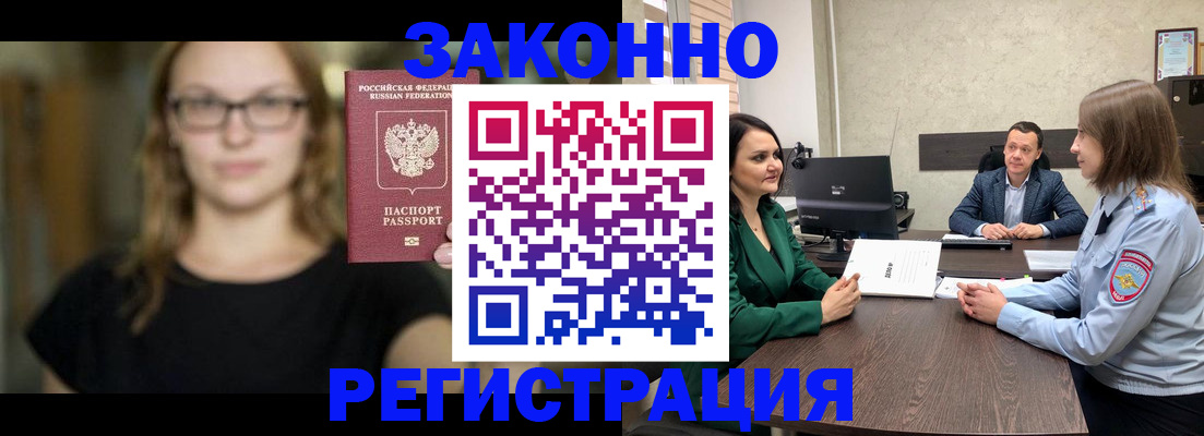 прописка законно в Гуково